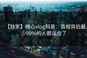 【独家】糖心vlog科普：真相背后最少99%的人都误会了