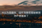 本以为是翻车，没想到微密圈破解居然吓傻赢麻了