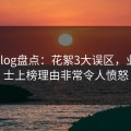 糖心vlog盘点：花絮3大误区，业内人士上榜理由非常令人愤怒