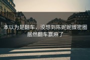 本以为是翻车，没想到陈妮妮微密圈居然翻车赢麻了
