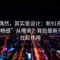 看似偶然，其实是设计：新91视频的“顺畅感”从哪来？背后是新手路径在起作用