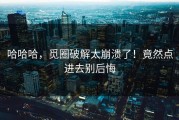 哈哈哈，觅圈破解太崩溃了！竟然点进去别后悔