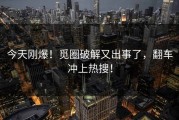 今天刚爆！觅圈破解又出事了，翻车冲上热搜！