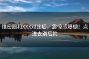 维密圈和XXX对比后，震惊感爆棚！点进去别后悔