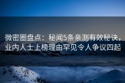 微密圈盘点：秘闻5条亲测有效秘诀，业内人士上榜理由罕见令人争议四起