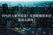 99%的人都不知道！觅圈破解原来还能这么翻车？