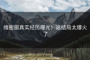 维密圈真实经历曝光！这结局太爆火了
