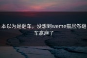 本以为是翻车，没想到weme猫居然翻车赢麻了