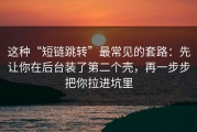 这种“短链跳转”最常见的套路：先让你在后台装了第二个壳，再一步步把你拉进坑里