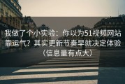 我做了个小实验：你以为51视频网站靠运气？其实更新节奏早就决定体验（信息量有点大）