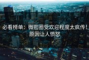 必看榜单：微密圈受欢迎程度太疯传！原因让人愤怒