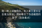 我一晚上没睡明白，有人拿万里长征反差当笑话，我却看见了伪造截图的影子（别急着点）
