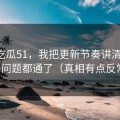 关于吃瓜51，我把更新节奏讲清楚后，很多问题都通了（真相有点反常识）