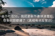 关于吃瓜51，我把更新节奏讲清楚后，很多问题都通了（真相有点反常识）