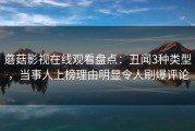 蘑菇影视在线观看盘点：丑闻3种类型，当事人上榜理由明显令人刷爆评论