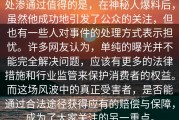 处渗通过值得的是，在神秘人爆料后，虽然他成功地引发了公众的关注，但也有一些人对事件的处理方式表示担忧。许多网友认为，单纯的曝光并不能完全解决问题，应该有更多的法律措施和行业监管来保护消费者的权益。而这场风波中的真正受害者，是否能通过合法途径获得应有的赔偿与保障，成为了大家关注的另一重点。