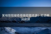 某地惊现啵奇塔微密圈资源！无语瞬间刷屏