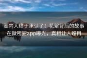 圈内人终于承认了！花絮背后的故事在微密圈app曝光，真相让人瞠目