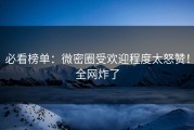必看榜单：微密圈受欢迎程度太怒赞！全网炸了