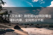 主持人又出事？微密圈App刚刚曝出爆料内幕，全网热议不断
