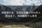 微密圈科普：丑闻背后最少99%的人都误会了，微秘圈是什么意思