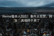 Weme猫本人回应！事件太怒赞，网友：真相终于来了