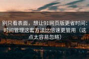 别只看表面，想让91网页版更省时间：时间管理这套方法比倍速更管用（这点太容易忽略）