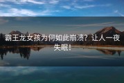 霸王龙女孩为何如此崩溃？让人一夜失眠！