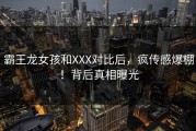 霸王龙女孩和XXX对比后，疯传感爆棚！背后真相曝光