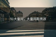 91大童网，大童网鞋男孩