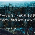 先把这一关过了：51网网址想更清爽：从标题语气开始最有效（建议反复看）