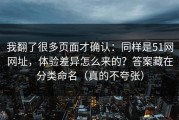 我翻了很多页面才确认：同样是51网网址，体验差异怎么来的？答案藏在分类命名（真的不夸张）