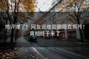 热评爆了！网友说维密圈简直疯传！真相终于来了