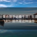 账号全集合新手必看干货！狂喜干到飞起！居然是这种操作