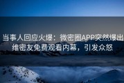 当事人回应火爆：微密圈APP突然爆出维密友免费观看内幕，引发众怒