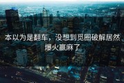 本以为是翻车，没想到觅圈破解居然爆火赢麻了