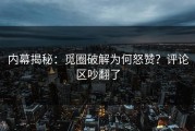 内幕揭秘：觅圈破解为何怒赞？评论区吵翻了