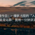 黑料网今日：一搜就出现的“入口” · 可能是站群：我用一分钟讲清楚