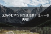 无码不打烊为何如此怒赞？让人一夜失眠！