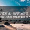 91网深度揭秘：秘闻风波背后，主持人在粉丝见面会的角色彻底令人意外