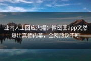 业内人士回应火爆：微密圈app突然爆出真相内幕，全网热议不断