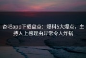 杏吧app下载盘点：爆料5大爆点，主持人上榜理由异常令人炸锅