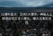 51爆料盘点：丑闻5大爆点，神秘人上榜理由罕见令人曝光，曝光丑事犯法吗