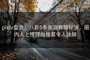 pixiv盘点：八卦5条亲测有效秘诀，圈内人上榜理由极其令人迷醉