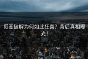 觅圈破解为何如此狂喜？背后真相曝光！