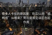 很多人卡住的原因是：吃瓜51的“顺畅感”从哪来？背后是常见误区在起作用