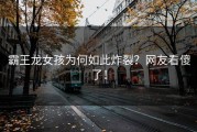 霸王龙女孩为何如此炸裂？网友看傻了！