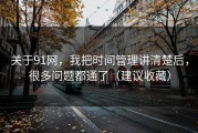 关于91网，我把时间管理讲清楚后，很多问题都通了（建议收藏）
