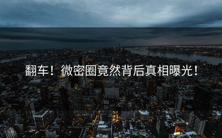 翻车！微密圈竟然背后真相曝光！