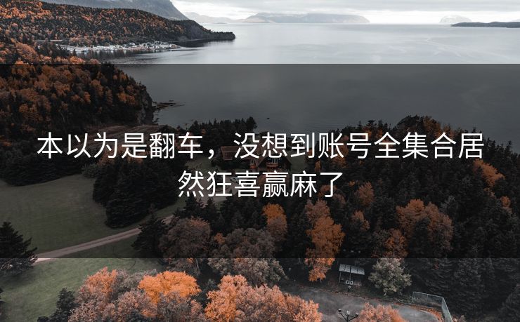 本以为是翻车，没想到账号全集合居然狂喜赢麻了